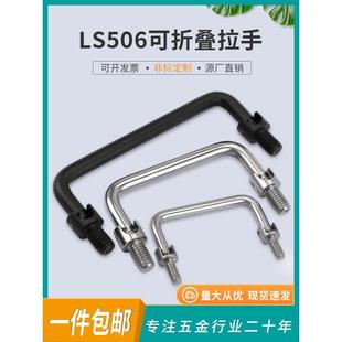 ls506可折叠U型拉手304不锈钢实心抽屉把手外牙 工业五金定制提手