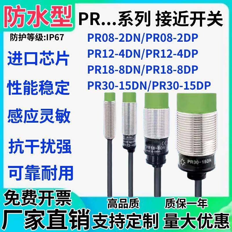 防水型接近开关PR08-2DN PR12-4DP电感式PRL18-8DN PRT30-15DO/AC