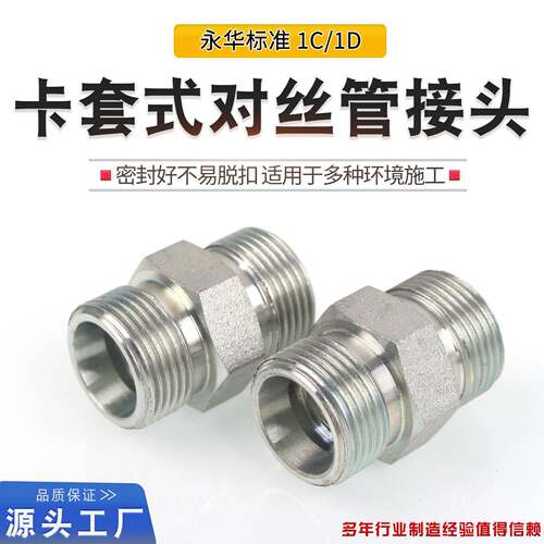 伊顿永华标准轻型1C/重型1D卡套对丝接头24度锥双H型对丝碳钢镀锌