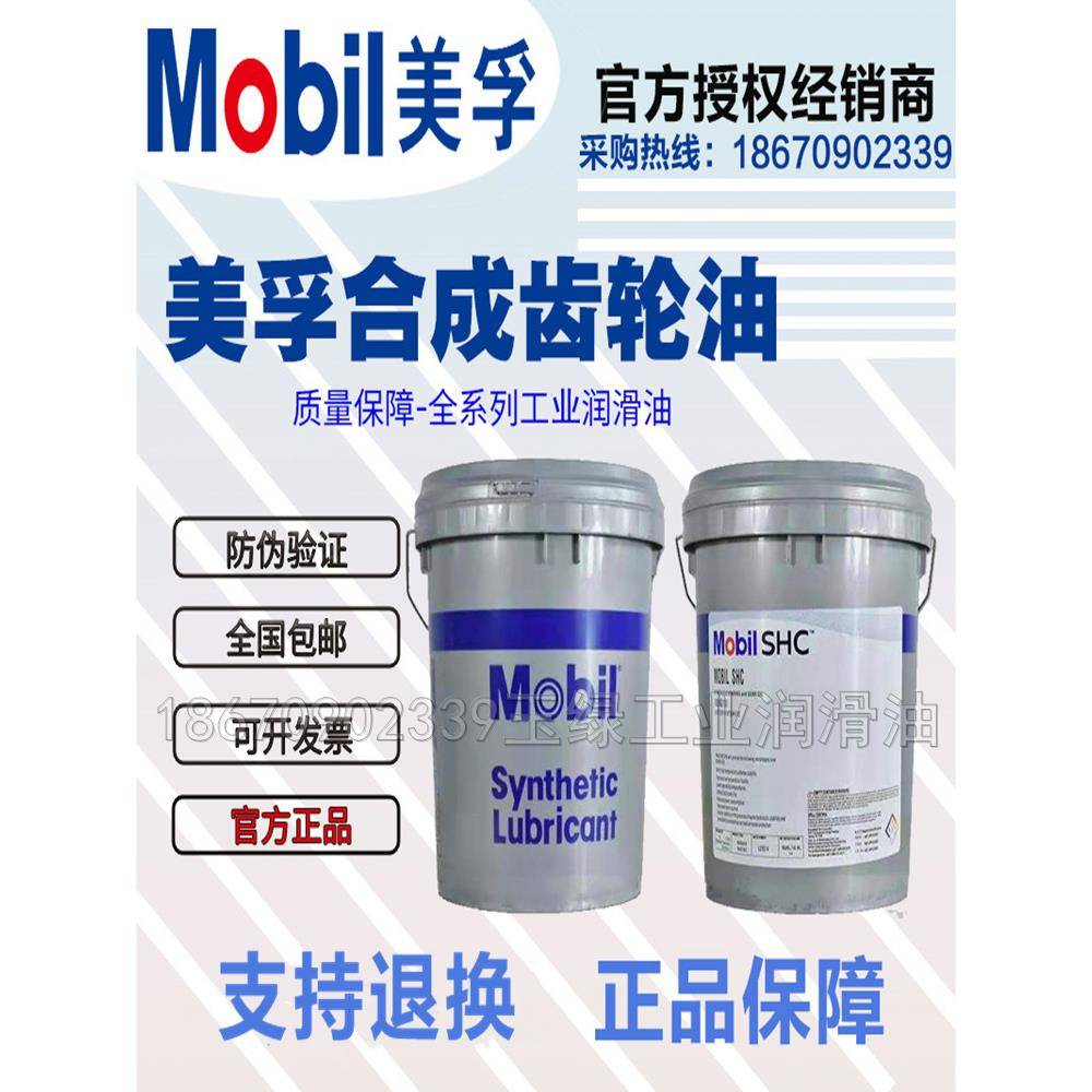 美孚Mobil Gear SHC XMP220 320 100 150 460 680合成齿轮油18.9L
