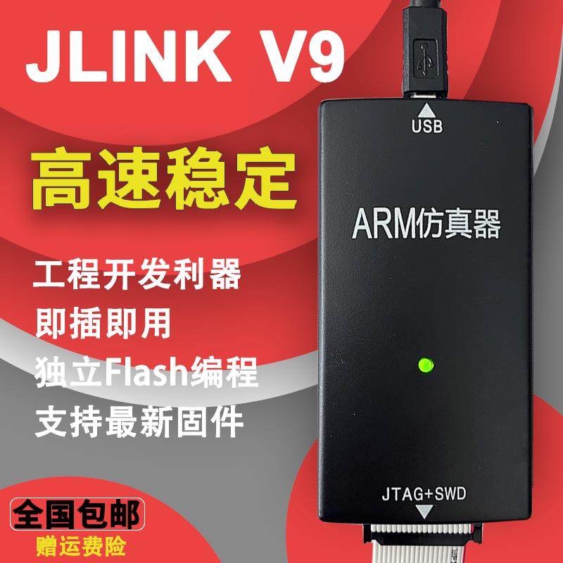 JLINK仿真器ARM V9原版下载器STM32烧录器在线升级V11编程器隔离