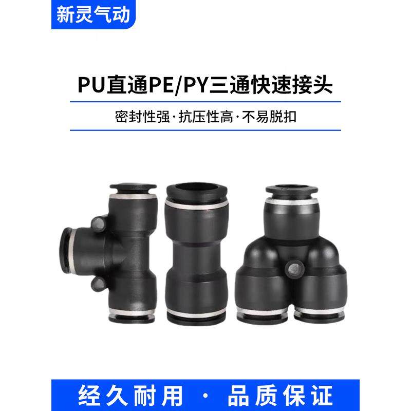 气动快速接头气管直通T型Y型三通PU/PE/PY-4 6 8 10 12mm黑色快插