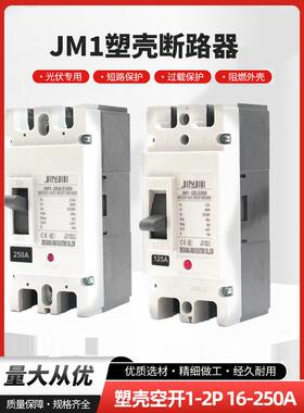 DC24-500MCCB直流断路器光伏专用塑壳大功率开关空开气太阳能总开