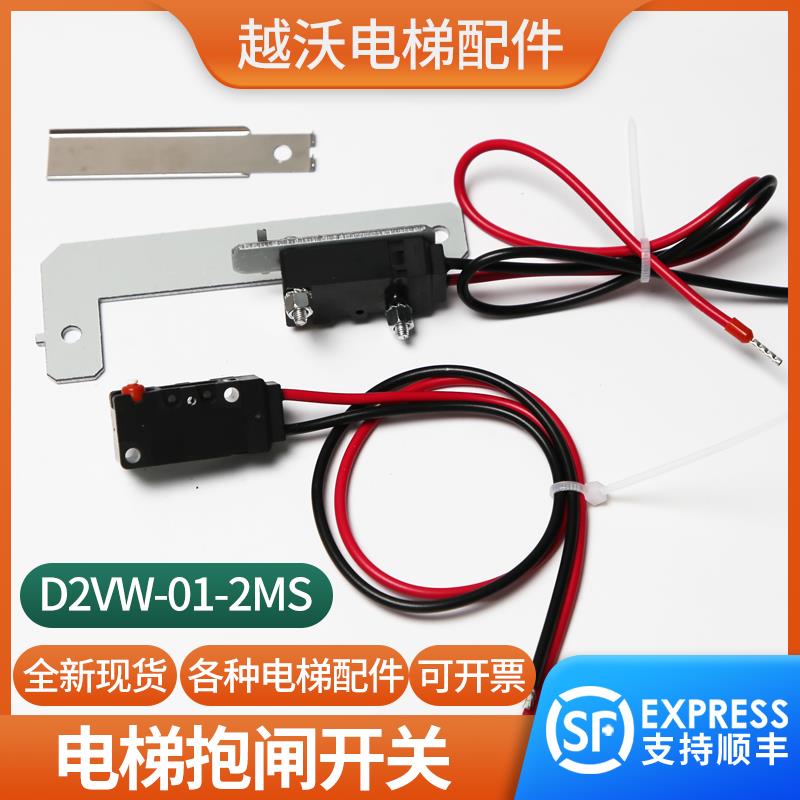 电梯抱闸检测开关D2VW-01-2MS适用西子奥的斯曳引机制动器带支架