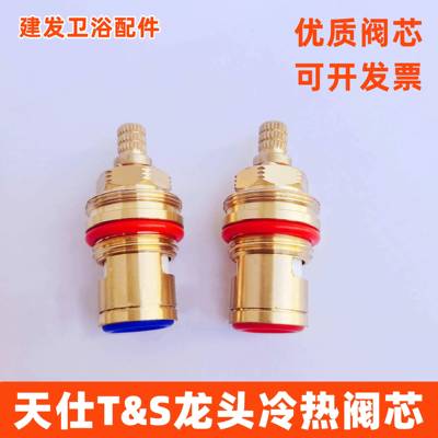 天仕T&S冷热双联双开星盆摇摆水龙头陶瓷阀芯配件 equip013787-45