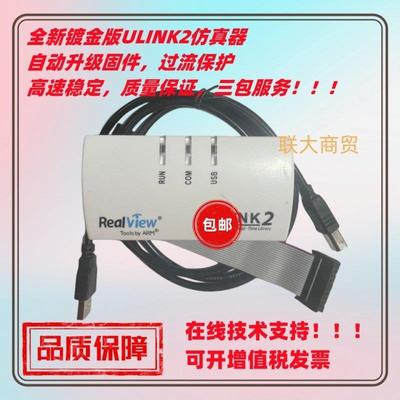 镀金版 ULINK2仿真器/STM32仿真器/MDK5.0下升级/不丢固件U-LINK2