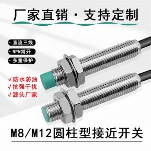 防水接近开关M8 4mm M12圆柱形金属感应传感器三线直流NPN常开2mm