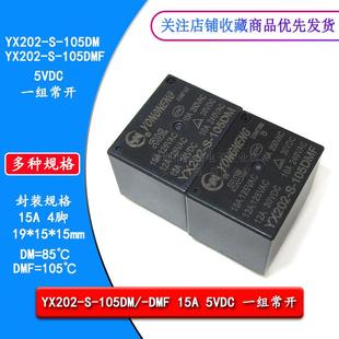 YX202 105DM 105DMF 一组常开 原装 15A4脚5VDC 通用家电继电器