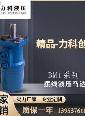 力科液压BM1系列摆线液压马达BMP油马达OMP/BMR/160/200/250/315