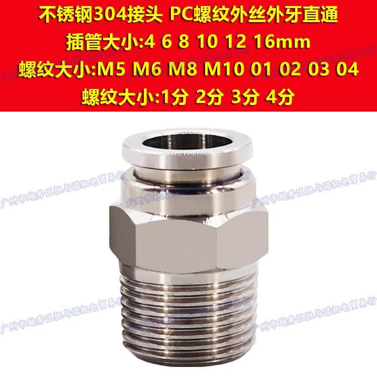 G不锈钢304接头PC4/PC6/PC8/PC10/PC12/PC14/PC16-M5/01/02/03/04