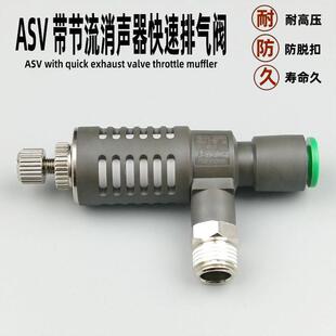 08S带节流消声器快速排气阀调速 06S 气动快速接头螺纹ASV310F