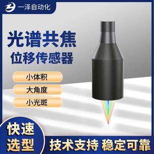 光谱共焦位移传感器高精度小光斑平整度间距厚度检测型激光传感器