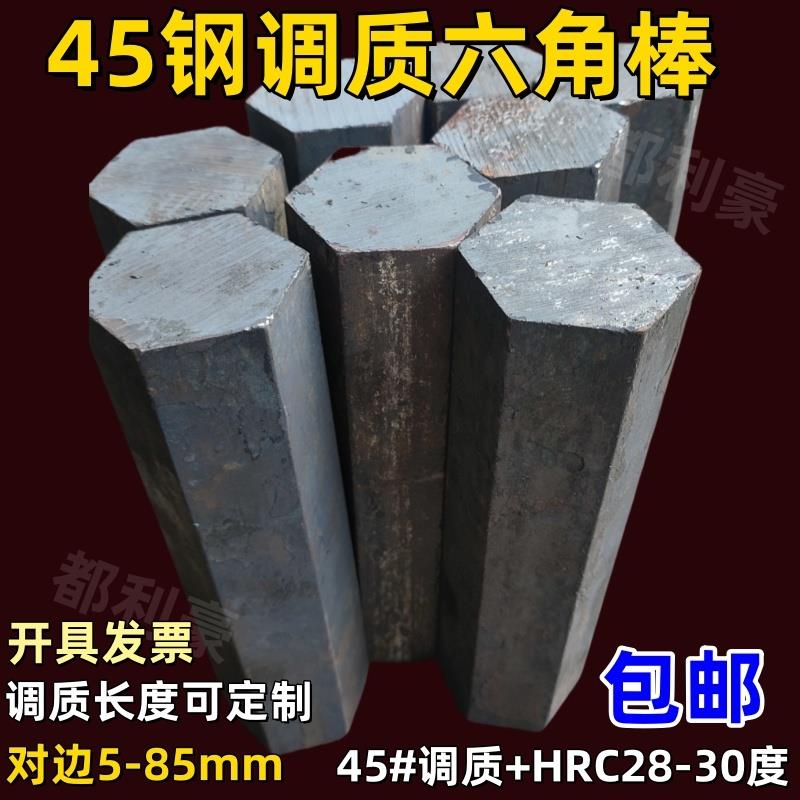 45钢调质六角棒45号钢六角钢棒六方轴冷拉六方钢零切对边20 35 85
