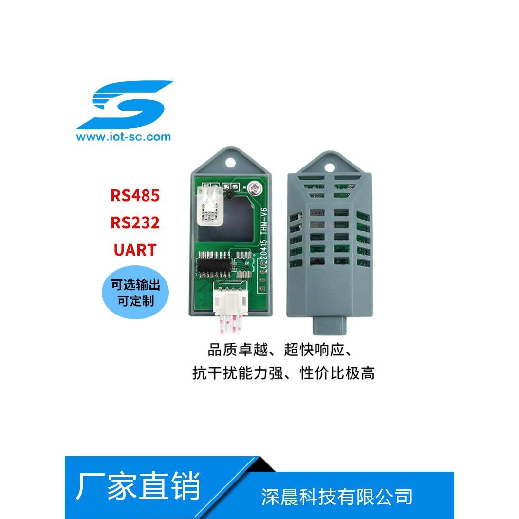 温湿度传感器RS232/RS485/TTL温度湿度传感器模块温湿度数字模组