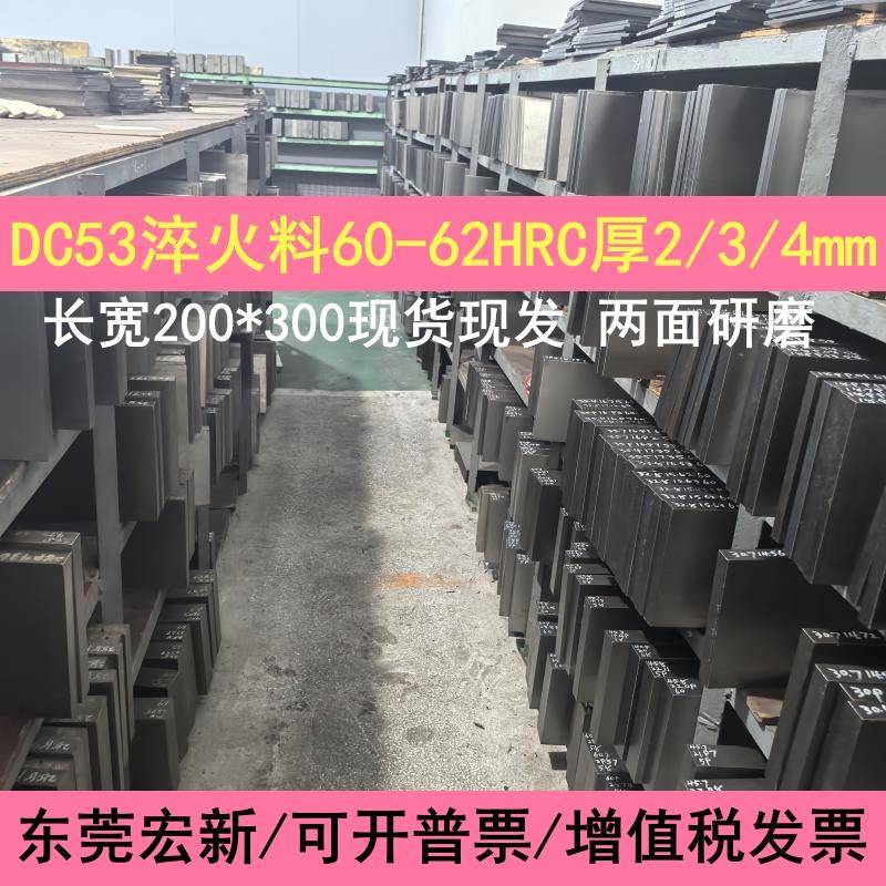 模具钢板DC53冲子料薄板热处理淬火冲头60-62HRC现货研磨200*300