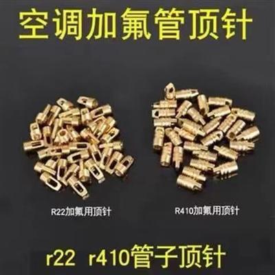 加液氟管顶针 冰箱空调管顶针 R22加氟管针阀 R410加氟管铜顶针