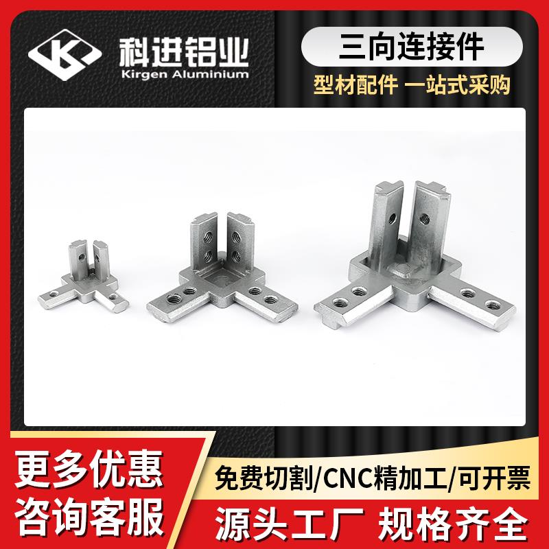 欧标铝型材三维直角连接件2020/3030/4040支架固定角件含顶丝配件