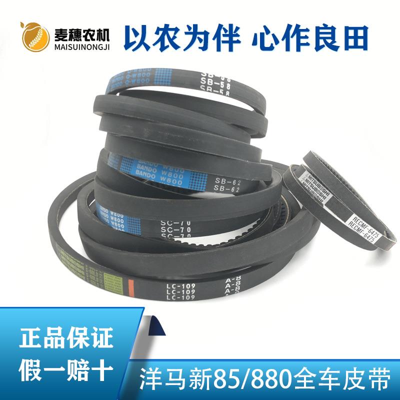 洋马收割机配件新85/880行走脱粒滚筒搅龙卸粮粉碎机割取全车皮带
