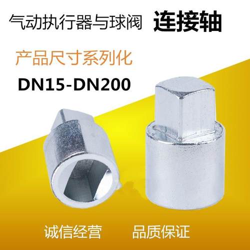 气动阀门连接轴 球阀连接套 阀门与执行器连接件气动执行器连接轴