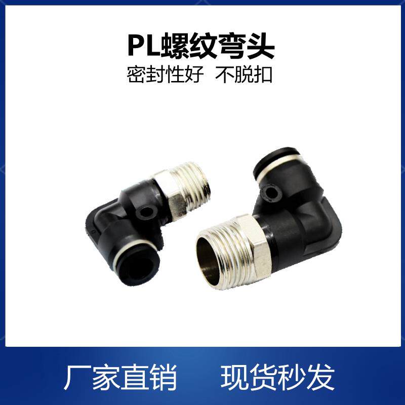 PL直角气动气管快速快插接头外螺纹弯头PL4M5/PL401/PL801/PL802