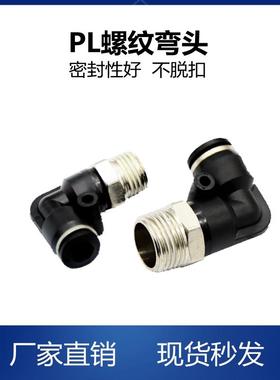 PL直角气动气管快速快插接头外螺纹弯头PL4M5/PL401/PL801/PL802