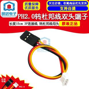 转杜邦线母头 3P连接线 PH2.0转杜邦线双头端子 长度15cm