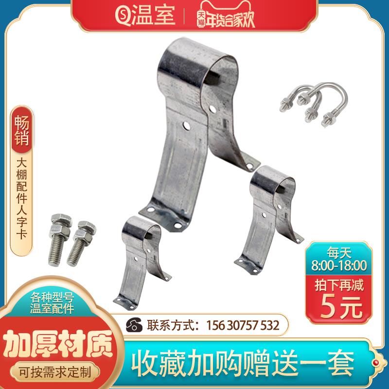 大棚配件卡扣人字卡骨架十字连接件连栋棚固定件鸭嘴卡圆管抱箍件