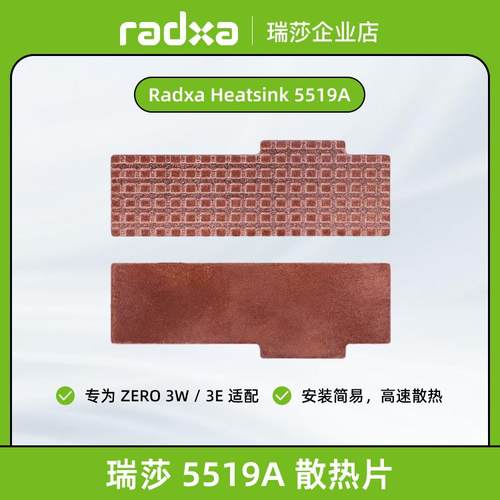 瑞莎 Radxa ZERO 3W/3E系列 5519A散热片 高效散热易安装