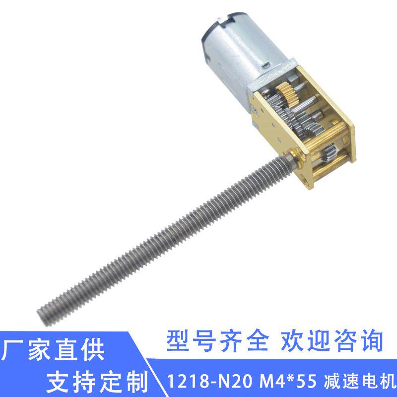 1218-N20 M4*50螺纹轴微型直流减速电机 3V6V12V小体积大扭力马达