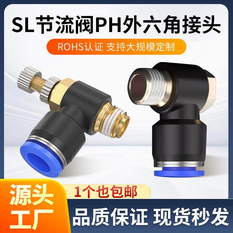 气动气管SL节流阀PH外六角接头4/6/8/10/12/14/16-M5*01/02-03-04