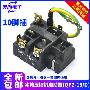 QP2 118A7压缩机启动器过载热保护器继电器 D适用奥马冰箱BCD