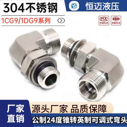 304不锈钢液压弯头1CG9/1DG9英制公制直角可调向卡套液压过渡接头