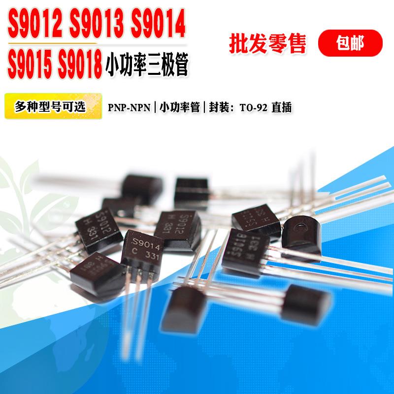 【批量0.028元起】三极管 S9012 S9013 S9014 S9015 S9018 小功率
