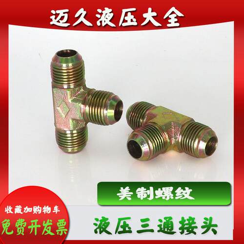 液压油管过渡接头美制7/16 9/16 3/4 6分扩口D型外丝三通英制凸口