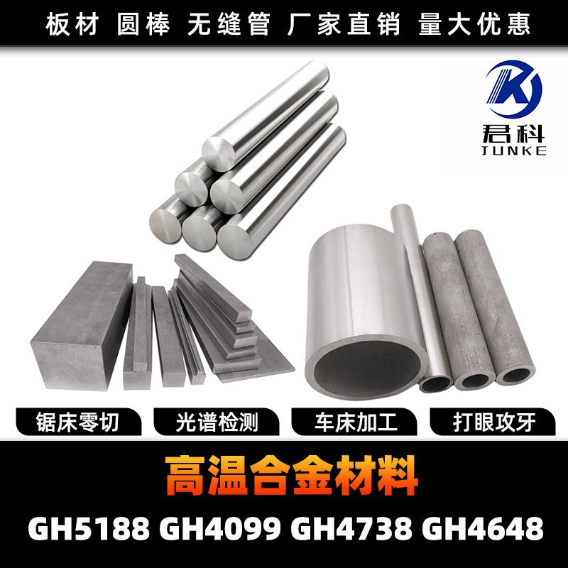 GH5188 GH4099 GH4738 GH4648 高温合金 圆棒 钢板 钢管 圆钢锻打