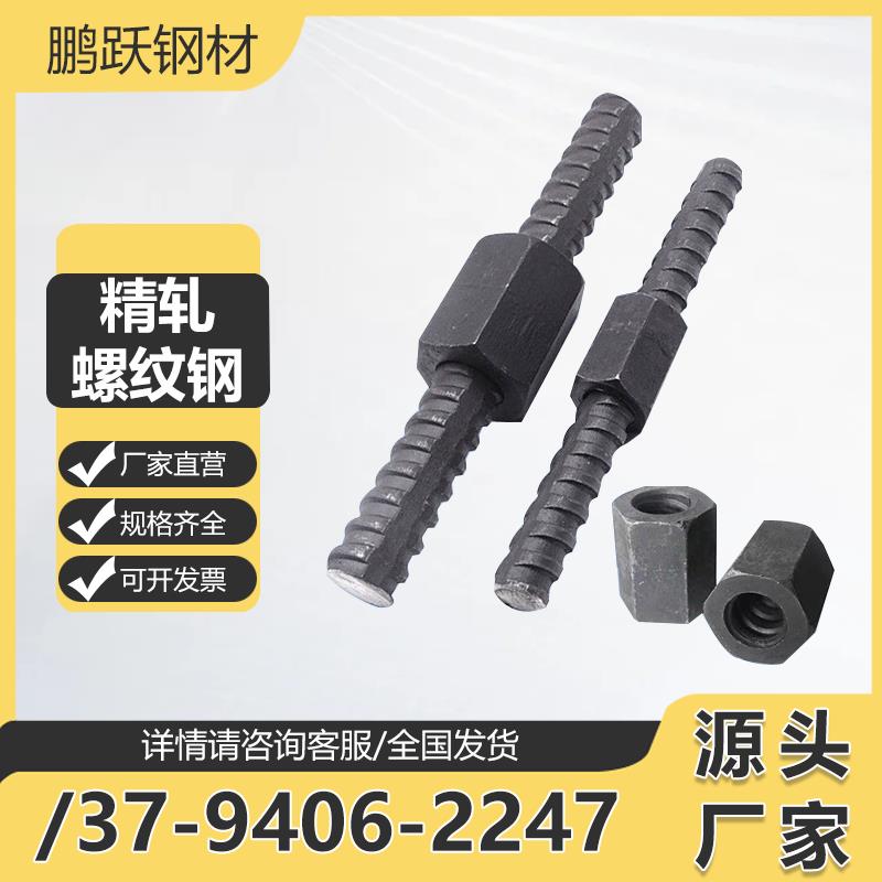 精轧螺纹钢20 32精轧螺纹钢螺母垫片连接器PSB830精轧螺纹钢拉杆