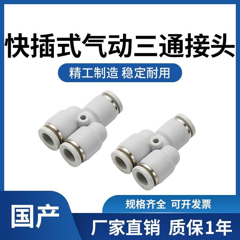 高品质气动气咀快插快速Y型三通接头PY04/PW6-4/PYW8-6/10/12/14
