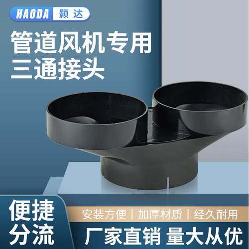 通风机专用三通接头T型通风管一分二管道配件4寸6寸8寸接口新风系