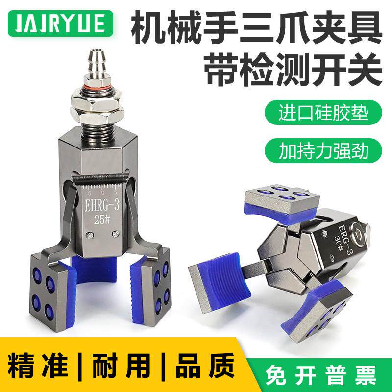 机械手迷你夹三爪夹具ERG-3-25/30/35/40/45/50/55/60#硅胶夹具