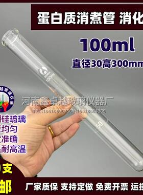 玻璃消煮管25m50ml100ml 蛋白质消化管 定氮管 发酵管耐高温400度