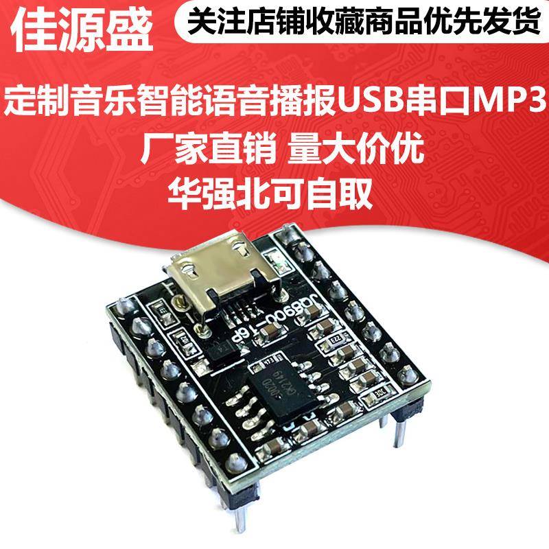 语音播报模块定制音乐智能语音播报USB串口MP3识别模块JQ8900-16P