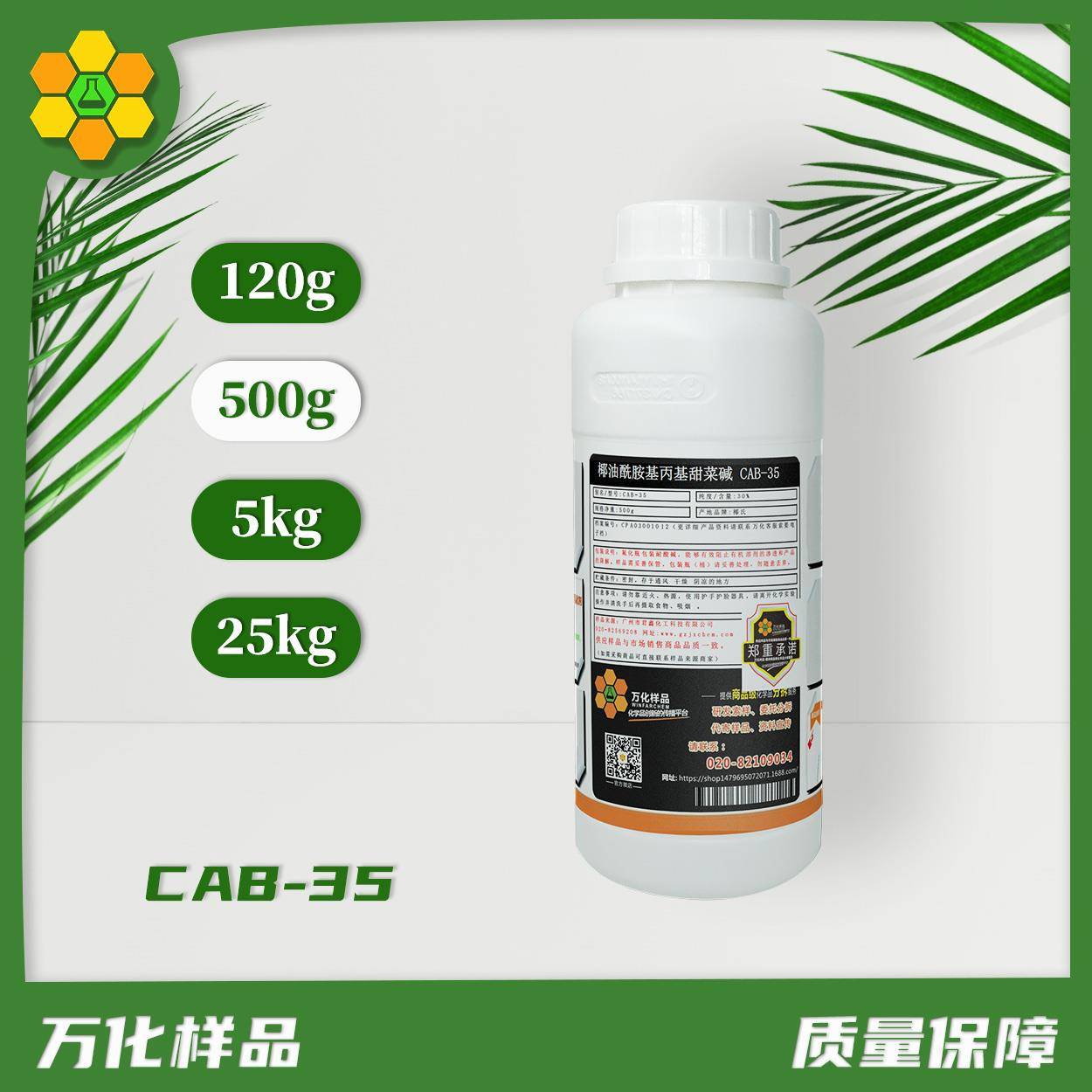 椰油酰胺丙基甜菜碱 CAB-35 润湿增稠洗涤剂 两性表面活性剂 样品