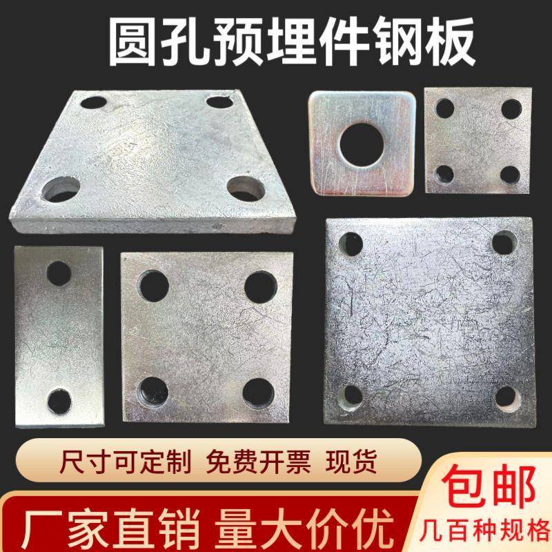 圆孔镀锌铁板预埋铁板光伏底板地脚板铁护栏钢管底座幕墙预埋板