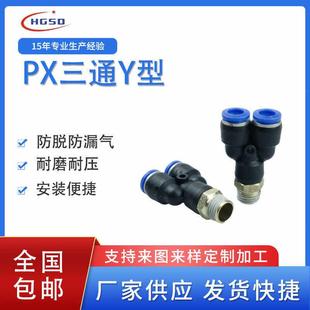 PX8 快插接头PX4 04全 M5Y型三通螺纹PX6