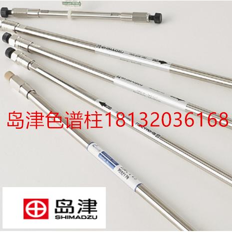 227-30106-07/227-30106-08 岛津 Shim-pack GIS C18液相色谱柱