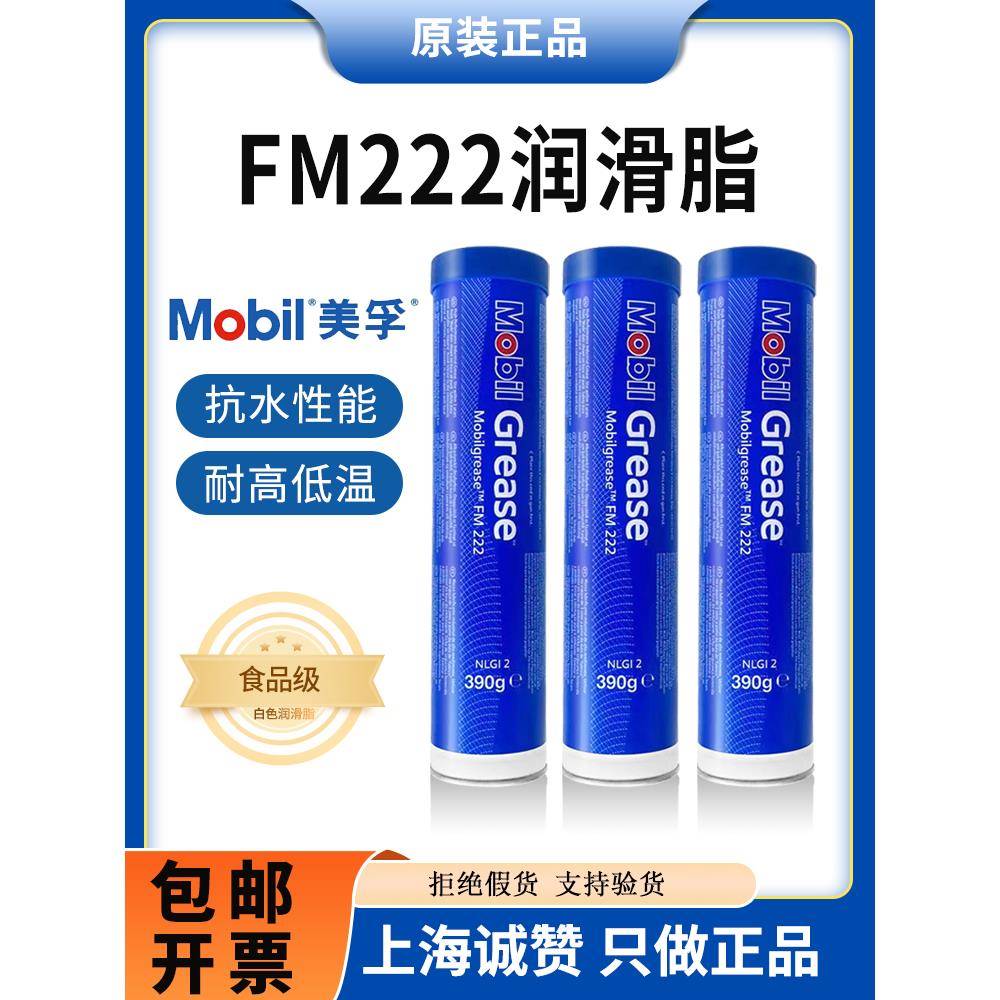 美孚FM222食品级润滑脂390gMobilgerase fm222白色机械润滑脂16kg