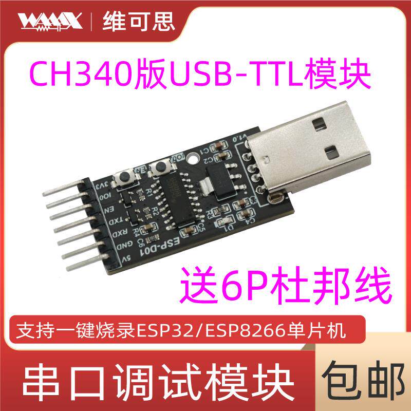 CH340 USB转TTL模块 ESP32烧录工具ESP8266串口烧录51单片机STM32
