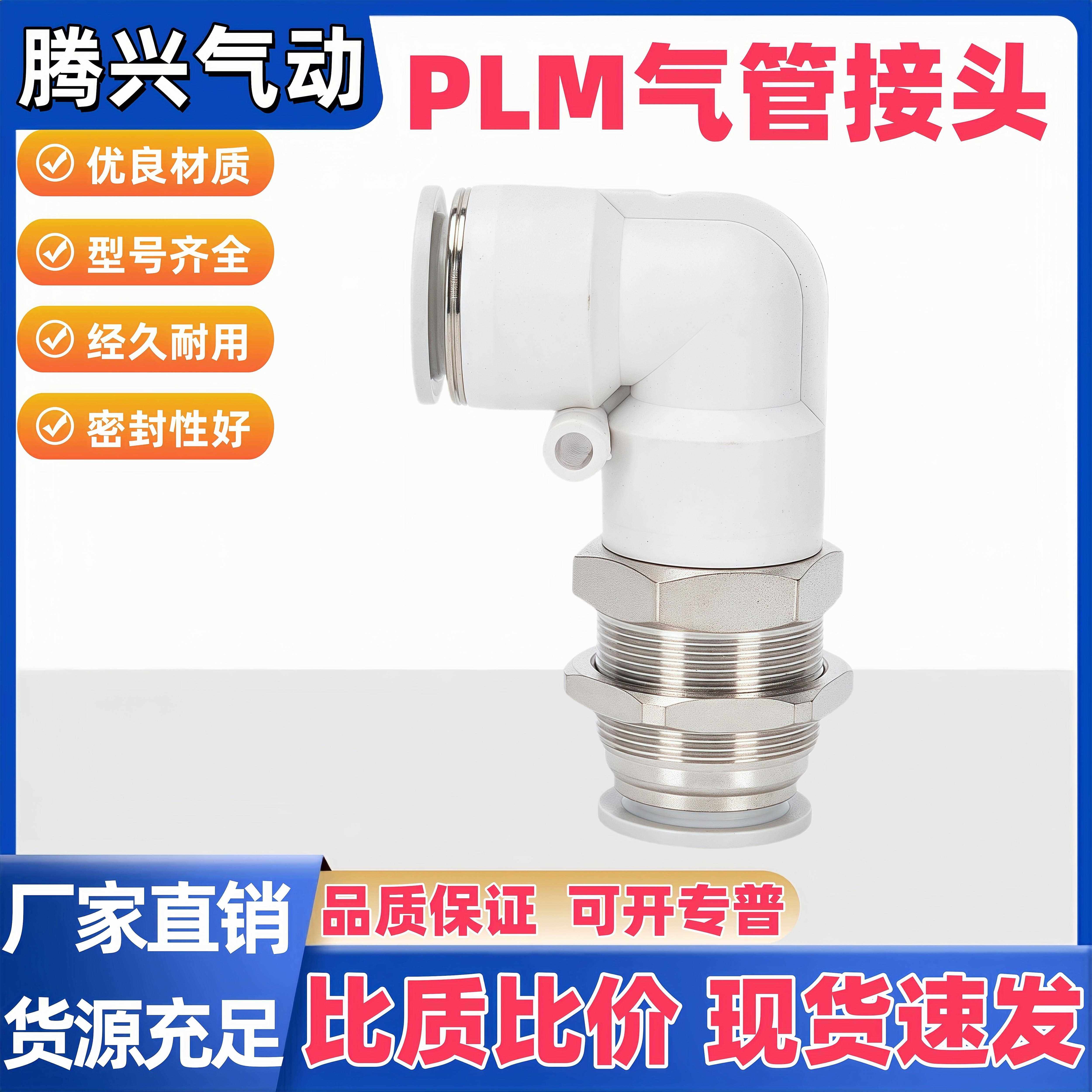 气动气管PLM外螺纹弯头直通快速快插接头PLM8-01 02 03 04