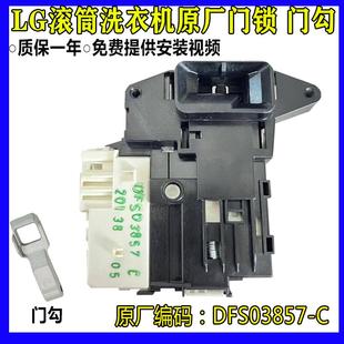 M51VNG40 适用LG滚筒洗衣机门开关门锁门钩勾WD VH451D5S D7S D0S