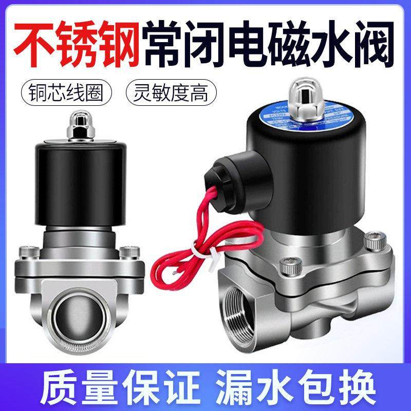 不锈钢电磁阀220v水阀24v阀门耐腐蚀电动12v常闭4分放水管耐高温